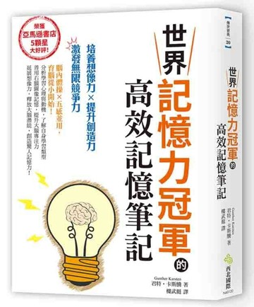 世界記憶力冠軍的高效記憶筆記：亞馬遜書店5顆星大好評的超強記憶術！培養想像力[二手書_良好]