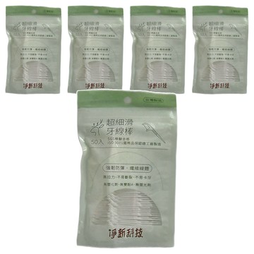 淨新科技 超細滑牙線棒  50支  5包