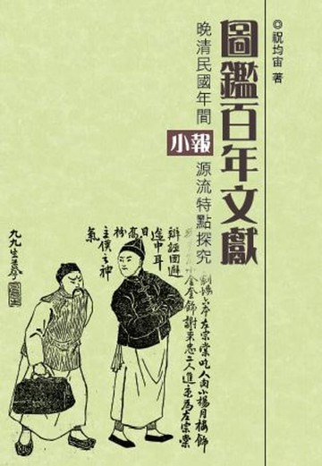 【電子書】圖鑑百年文獻：晚清民國年間小報源流特點探究