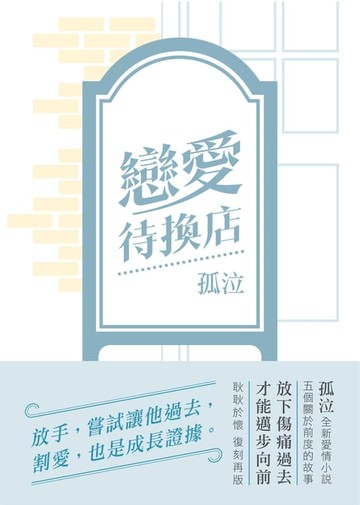 【電子書】戀愛待換店