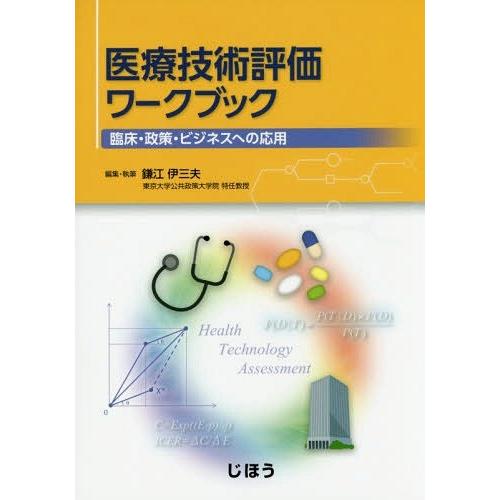 医療技術評価ワークブック 臨床・政策・ビジネスへの応用