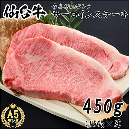 A5ランク 仙台牛サーロインステーキ 約150g×3枚 450g　化粧箱 冷凍 贈り物 ギフト お中元・お歳暮に