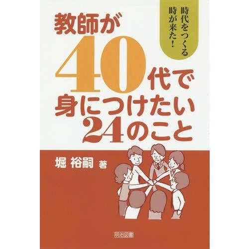 教師が40代で身につけたい24のこと