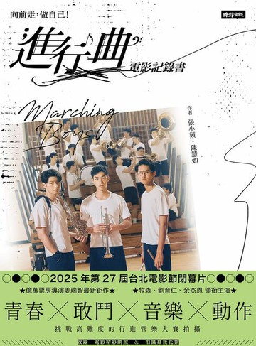 【電子書】向前走，做自己﹗「進行曲」電影記錄書