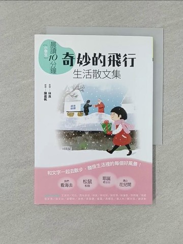 【書寶二手書T1／國中小參考書_YXF】小學生晨讀10分鐘 : 奇妙的飛行 : 生活散文集_王淑芬等著; 陳盈帆繪