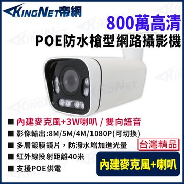 帝網 KingNet 800萬 H.265 POE 戶外防水 中管槍型網路攝影機 麥克風 紅外線45米 IPC800M