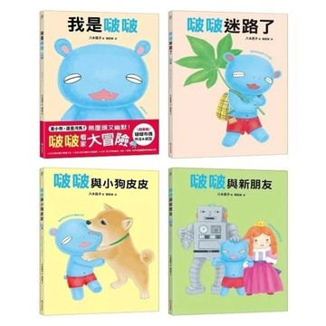 愛孩子 采實 我是啵啵 啵啵迷路了 啵啵與小狗皮皮 啵啵與新朋友