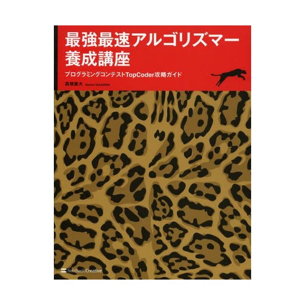 最強最速アルゴリズマー養成講座 プログラミングコンテストtopcoder攻略ガイド 通販 Lineポイント最大0 5 Get Lineショッピング