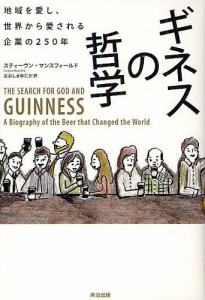 ギネスの哲学 地域を愛し,世界から愛される企業の250年 スティーヴン・マンスフィールド おおしまゆたか