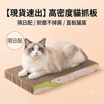 【耐磨不掉屑】隔日配 高密度貓抓板 直板型貓窩 瓦楞紙貓玩具