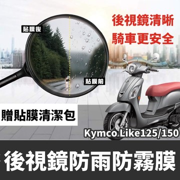 光陽 LIKE125 後照鏡 防水膜 LIKE150 後視鏡防雨膜 LIKE 2代 保護貼 防水貼 保護膜 貼膜 防起霧