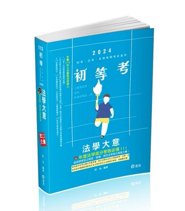 法學大意（初等考試‧五等特考適用）[二手書_良好]