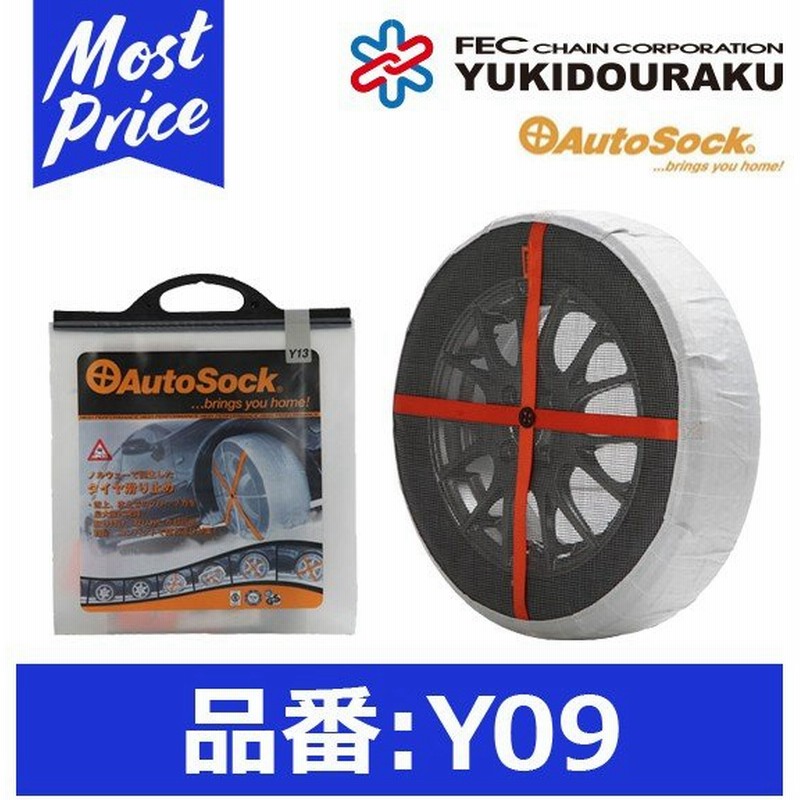 オートソック 布製 タイヤチェーン Y09 軽自動車用 155 65r13 145 80r12 145r12 Autosock 非金属 布チェーン 規制適合 Asy09 通販 Lineポイント最大0 5 Get Lineショッピング