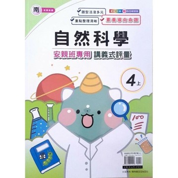 良品 南老師 講義式評量自然 4(上) (1版) 編輯部  良品出版社