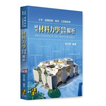 國考材料力學重點暨題型解析(高考/三四等特考/土木/結構技師)