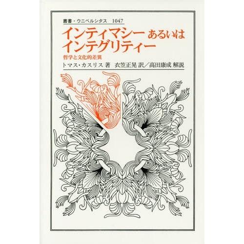 インティマシーあるいはインテグリティー 哲学と文化的差異