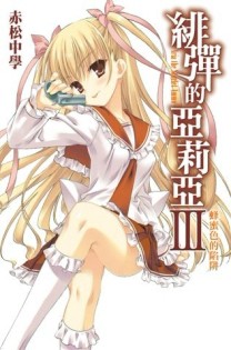 緋彈的亞莉亞（3）[二手書_良好]