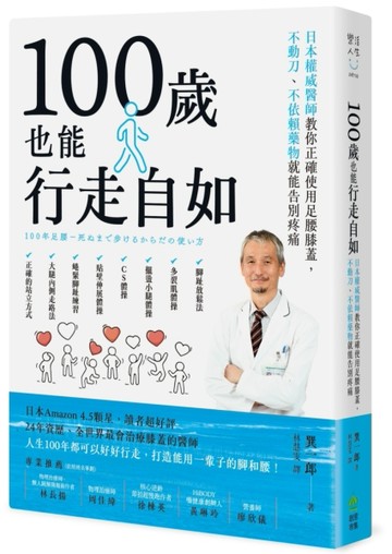 100歲也能行走自如：日本權威醫師教你正確使用足腰膝蓋，不動刀、不依賴藥物就能[二手書_良好]