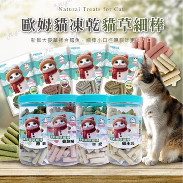 【米亞比寵物】歐姆貓凍乾貓草細棒 貓咪點心 貓餅乾 貓凍乾 凍乾 鱈魚 貓草 大麥草 貓咪 點心 零食 貓咪零食