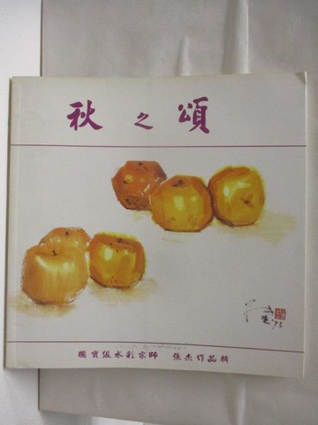 【書寶二手書T8／藝術_QM3】秋之頌_張杰