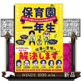 保育園一年生 はじめての親と子のためのお助けBOOK てぃ先生 今西洋介 大豆生田啓友