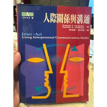 【823A-5】絕版書七成新，《人際關係與溝通（Using Interpersonal揚智文化，1996/08/15