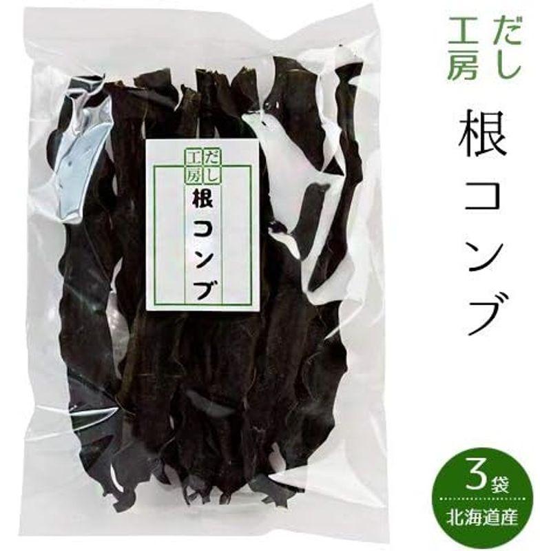 根昆布 100g×3袋 (北海道産根こんぶ) 昆布の中で栄養分が凝縮された根コンブ おでん 煮物等にお勧め 長コンブ (だし工房)