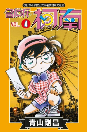 【電子書】名偵探柯南(04)