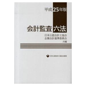 会計監査六法  平成２５年版  日本公認会計士協会 日本公認会計士協会（大型本） 中古