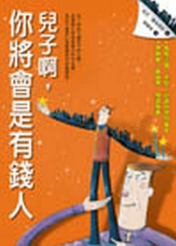 兒子啊，你將會是有錢人[二手書_良好]