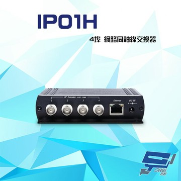 昌運監視器 IP01H 100Mbps 4埠 網路同軸線交換器 距離可達200米