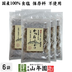 お茶屋さんのかつおふりかけ 20g×6袋セット 国産の昆布 鰹節 海苔使用 食塩保存料不使用 送料無料 昆布かつお削りぶし加工品 妊