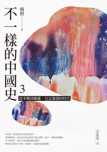 【電子書】不一樣的中國史3