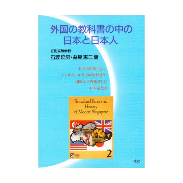 外国の教科書の中の日本と日本人 日本の高校生がシンガポールの中学教科書を翻訳して再発見した日本近代史