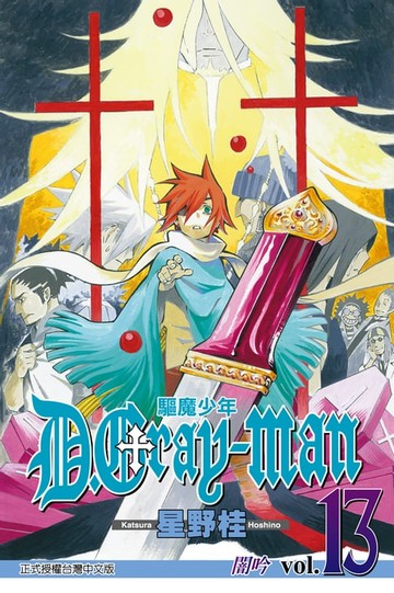 【電子書】驅魔少年 (13)