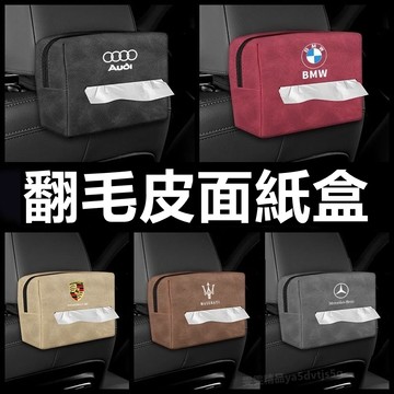 【大量庫存 高檔麂皮】適用於保時捷 賓士 車用面紙盒 汽車面紙盒 掛式面紙盒 車用紙巾盒 車用面紙袋 車用面紙套 面紙盒