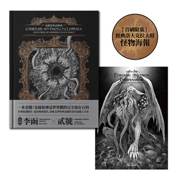 克蘇魯神話辭典：台灣第一本外神完全保存百科，精裝典藏 X 插畫圖鑑——152 條洛夫克拉夫特創作圈和怪物的禁忌知識【首刷限量典藏，經典洛夫克拉夫特怪物海報】
