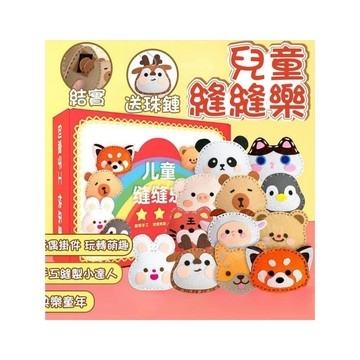 兒童手工 兒童縫縫樂 兒童玩具 兒童diy 手工diy掛件 DIY縫製材料包 動手玩具 4歲玩具 5歲玩具 6歲玩具