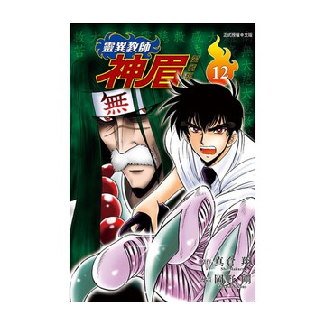 靈異教師神眉愛藏版(12)