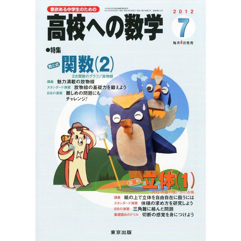 高校への数学 2012年 07月号 雑誌