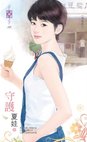 【電子書】守護～英雄戲之一