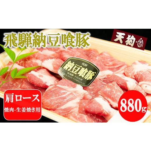 ふるさと納税 岐阜県 下呂市 飛騨納豆喰豚肩ロース焼肉・生姜焼き用　880g  豚肉 しょうが焼き