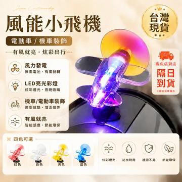 現貨隔日達🔥電動車機車風能小飛機 風力發電 LED亮光彩燈車載 風能發光小飛機 機車裝飾 電動車裝飾 4色