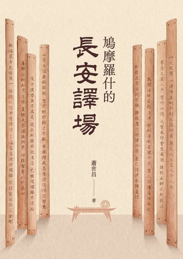 【電子書】鳩摩羅什的長安譯場