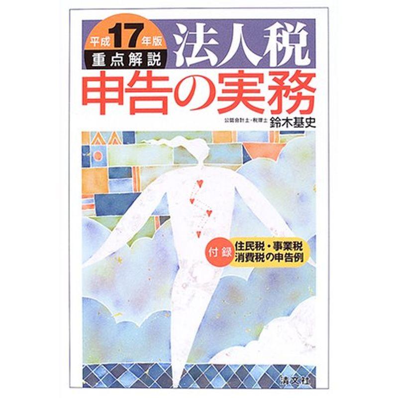 重点解説 法人税申告の実務〈平成17年版〉