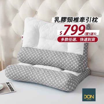 ［買一送一］DON 人體工學乳膠頸椎牽引枕快速出貨