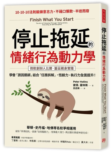 停止拖延的情緒行為動力學：華頓、史丹福、哈佛等名校爭相運用！學會「誘因捆綁[二手書_良好]