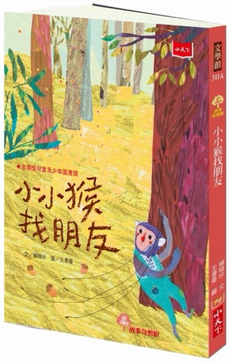 小小猴找朋友（2019新版）[二手書_良好]