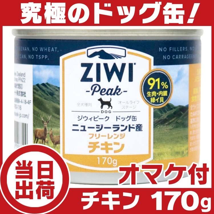 ziwi ドッグ缶 ニュージーランド フリーレンジチキン 170g 犬 缶詰