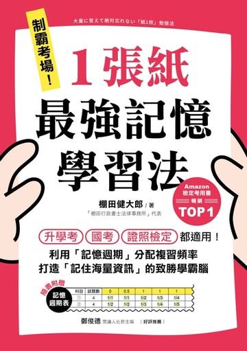 【電子書】制霸考場！1張紙最強記憶學習法